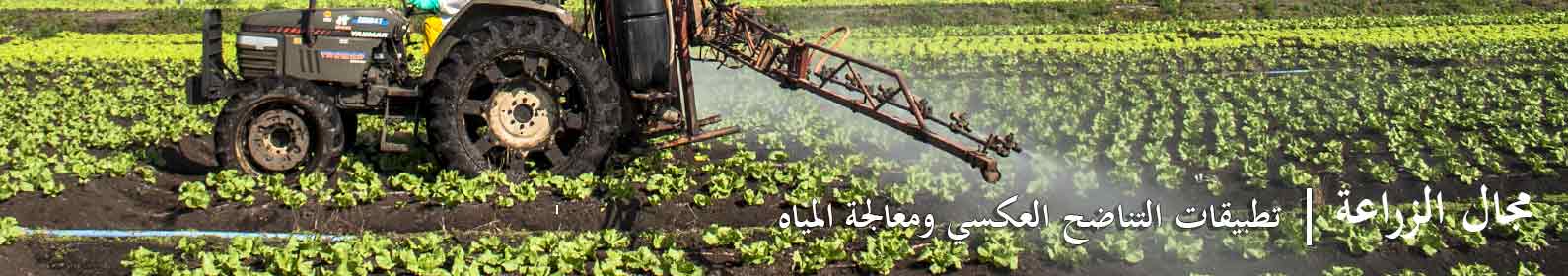 مجال الزراعة والري