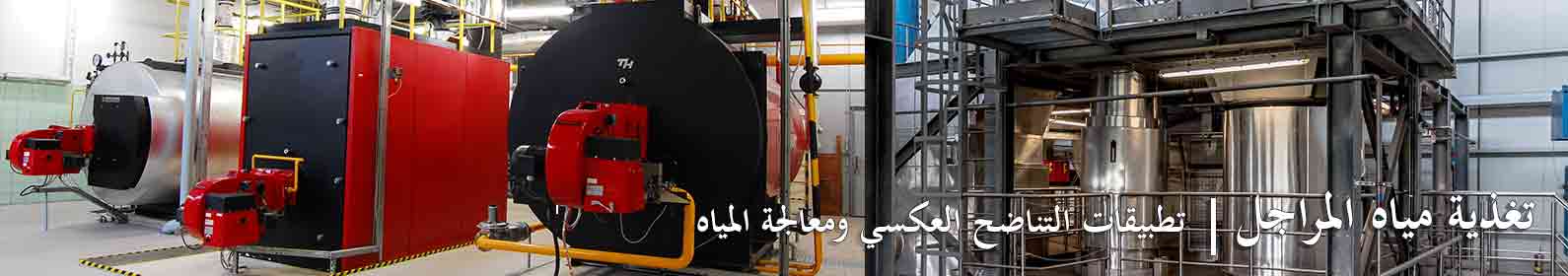 تغذية المراجل