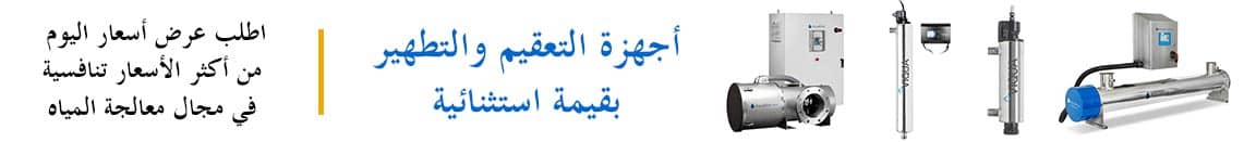 منتجات تطهير المياه