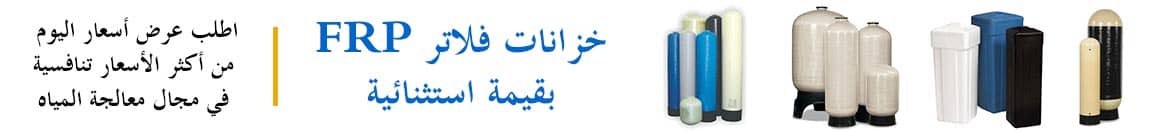 الدبابات بنتاير FRP