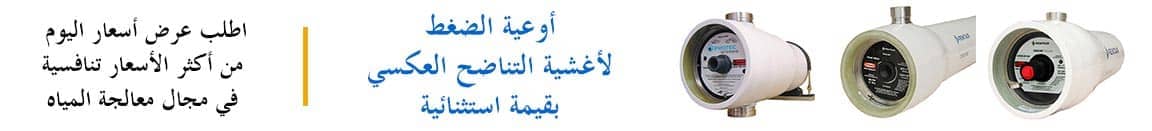 حاويات الأغشية بروتك Protec