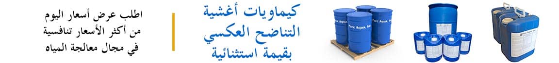 كيماويات بيور اكوا Pure Aqua