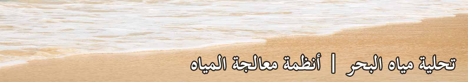 تحلية المياه