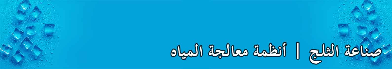 صنع الثلج