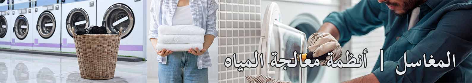 المغاسل