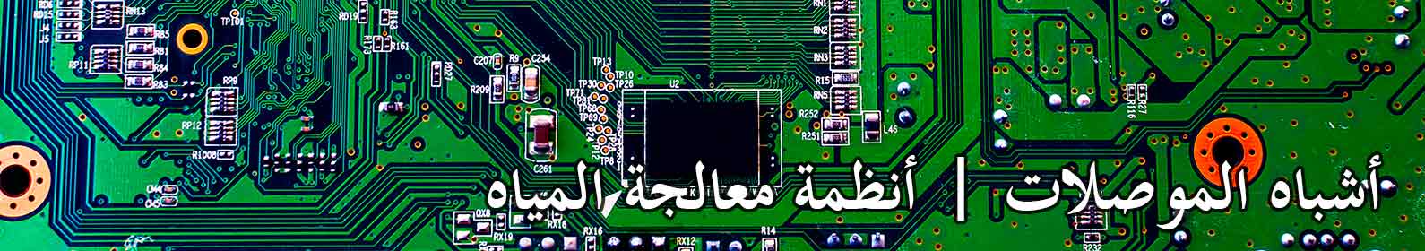 أشباه الموصلات