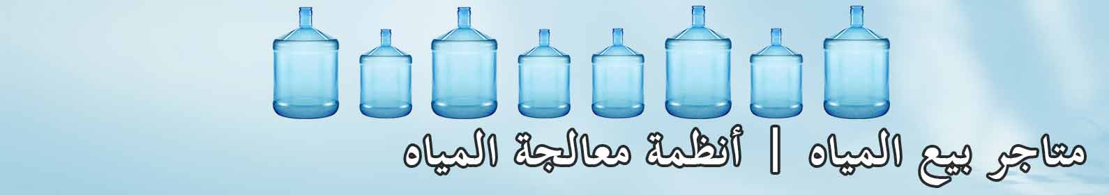 متاجرالمياه