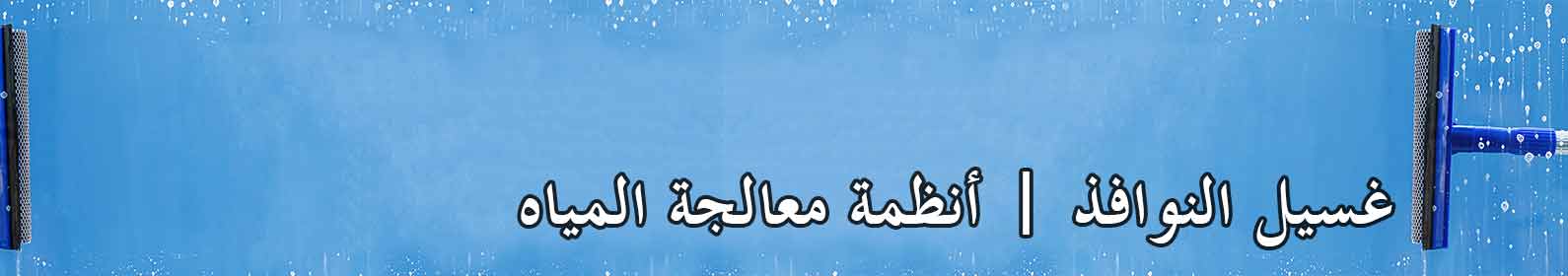 غسيل النوافذ