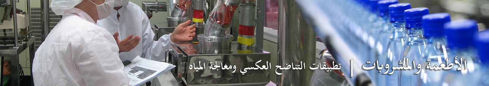 الأطعمة و المشروبات