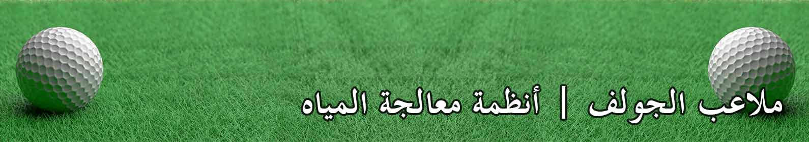 ملاعب الجولف