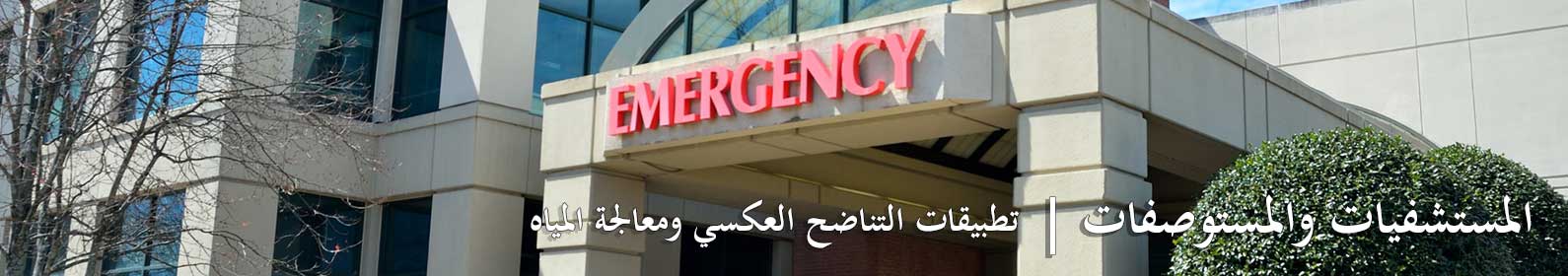 المستشفيات