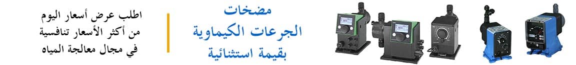 مضخات جراندفوس للجرعات الكيميائية