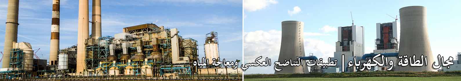 الطاقة والكهرباء