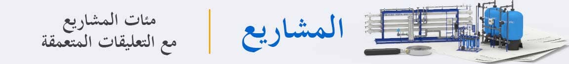 مشاريع أنظمة معالجة مياه الصرف الصحى;الخبرة