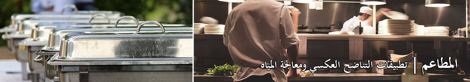 المطاعم