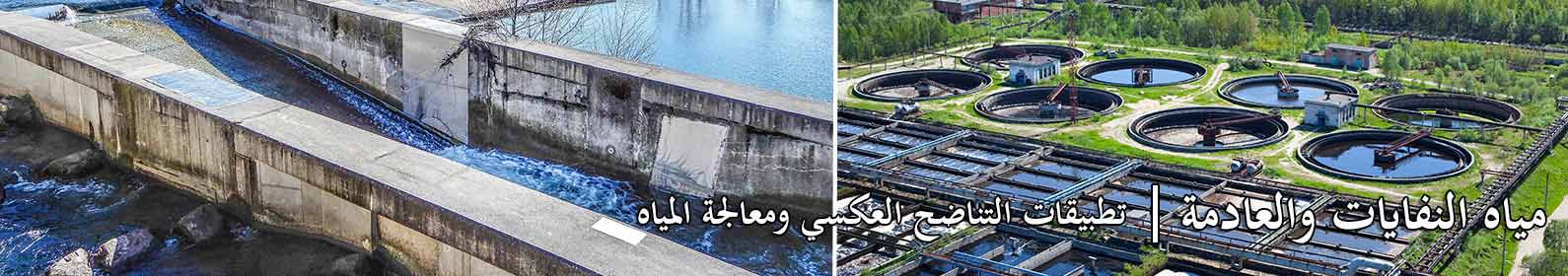 مياه النفايات